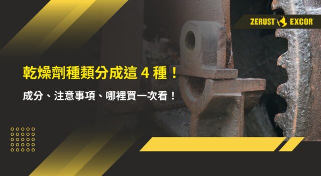 乾燥劑種類分成這 4 種！成分、注意事項、哪裡買一次看！