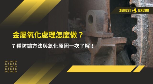 金屬氧化處理怎麼做?7 種防鏽方法與氧化原因一次了解! 金屬氧化處理怎麼做?7 種防鏽方法與氧化原因一次了解!
