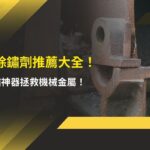 2026 除鏽劑推薦大全! 除鏽神器拯救機械金屬!