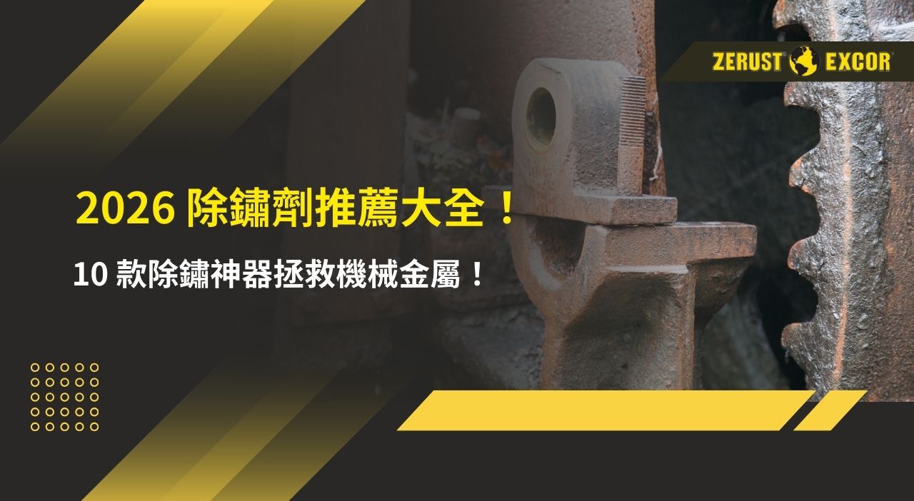 2026 除鏽劑推薦大全！ 除鏽神器拯救機械金屬！
