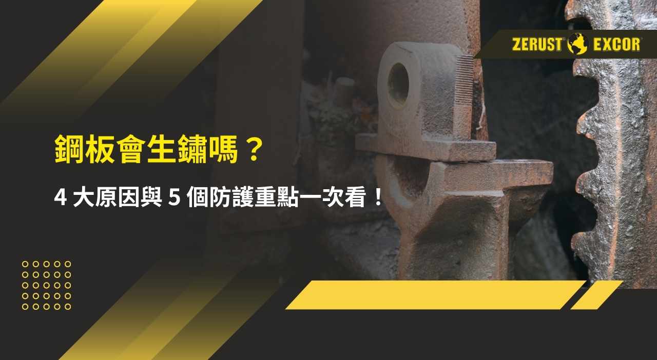 鋼板會生鏽嗎? 4 大原因與 5 個防護重點一次看! 鋼板會生鏽嗎? 4 大原因與 5 個防護重點一次看!
