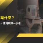 vci 防鏽是什麼?特性、優點、應用範疇一次看!