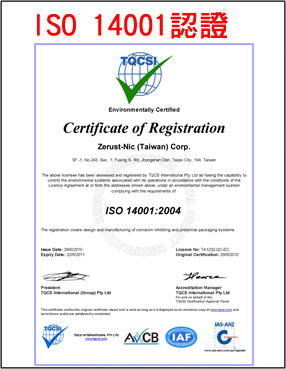 Zerust 潔樂斯特 ISO 14001 2004環境管理系統認證