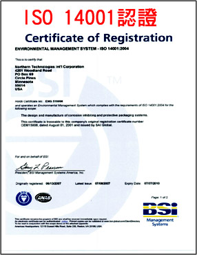 Zerust 潔樂斯特 ISO 14001環境管理系統認證