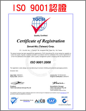 Zerust 潔樂斯特 ISO 9001 品質管理系統認證