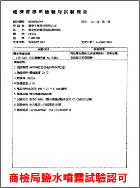 Zerust 潔樂斯特 商檢局鹽水噴霧試驗認可